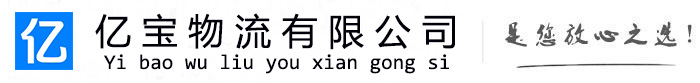 林周亿宝物流运输公司
